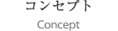 コンセプト