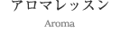 アロマレッスン