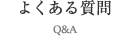 よくある質問