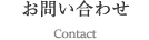お問い合わせ